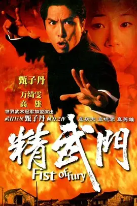 精武門（國語）