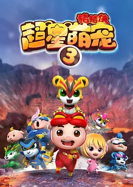 豬豬俠之超星萌寵4