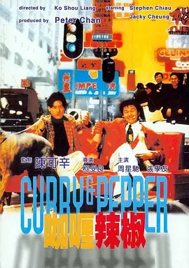 咖喱辣椒（國(guó)語(yǔ)）