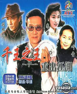 千王之王重出江湖（國語）
