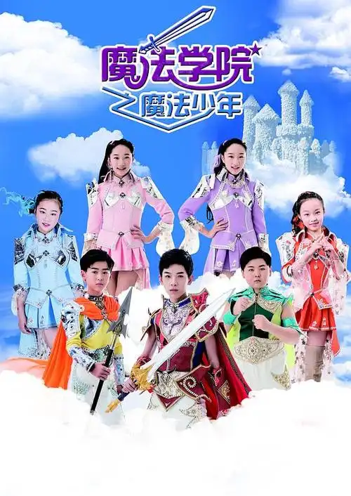 魔法學院之六大令牌第一季
