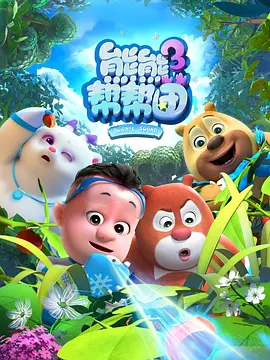 熊熊幫幫團3