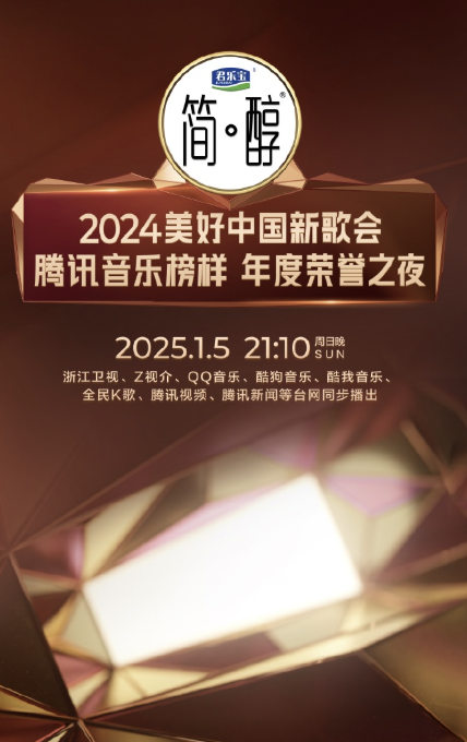 2024美好中國新歌會(huì)·騰訊音樂榜樣年度榮譽(yù)之夜