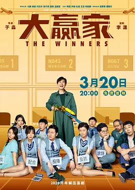 大贏家(2020)