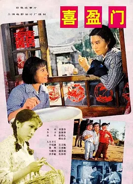 喜盈門