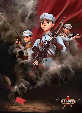 長征先鋒·興國之劍