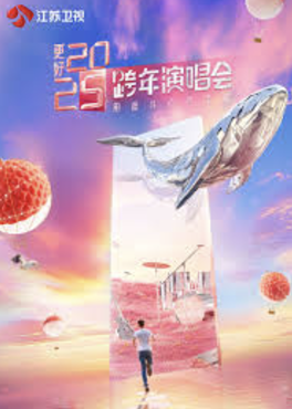 更好2025江蘇衛視跨年演唱會