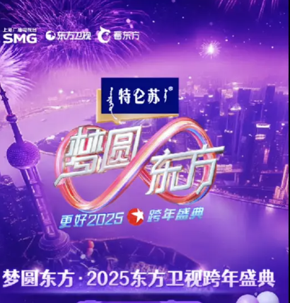 夢圓東方·2025東方衛視跨年盛典