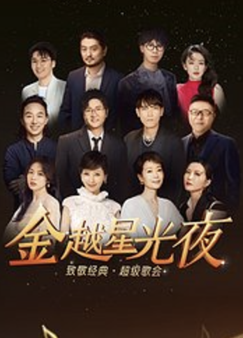 金越星光夜·致敬經典超級歌會
