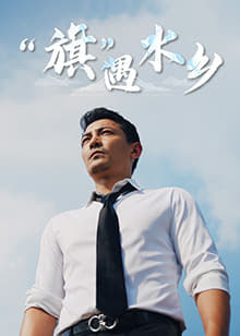 旗遇水鄉(xiāng)