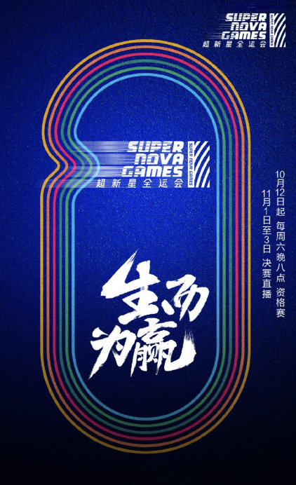 超新星全運會第2季