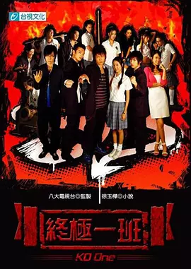 終極一班1
