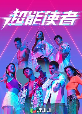 超能使者（國）