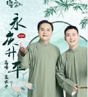 德云社高峰欒云平相聲專場成都站2024
