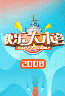 快樂大本營2008