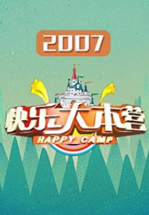 快樂大本營2007