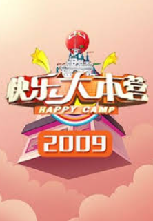 快樂大本營2009