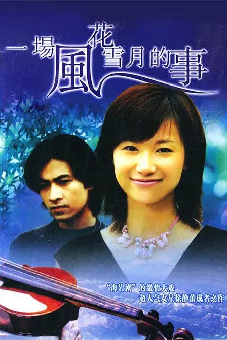一場風花雪月的事