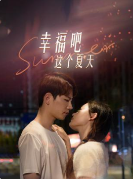 幸福吧這個夏天