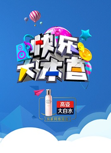 快樂大本營2010