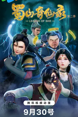 蜀山奇仙錄第二季
