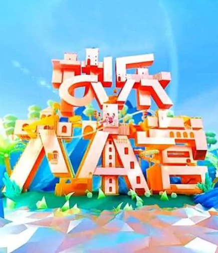 快樂大本營(yíng)2018