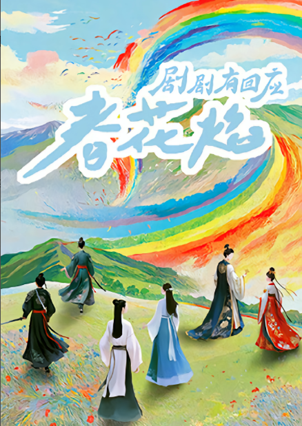 劇劇有回應(yīng)·春花焰