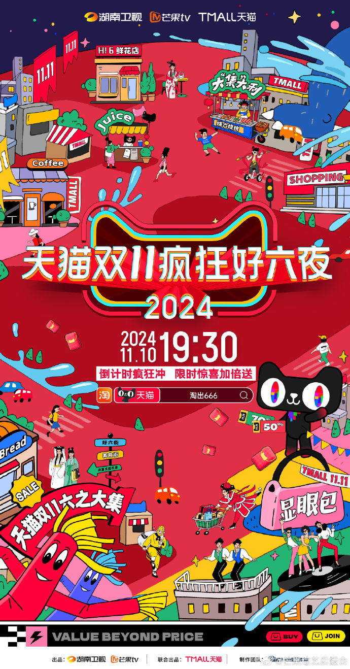 天貓雙十一瘋狂好六夜