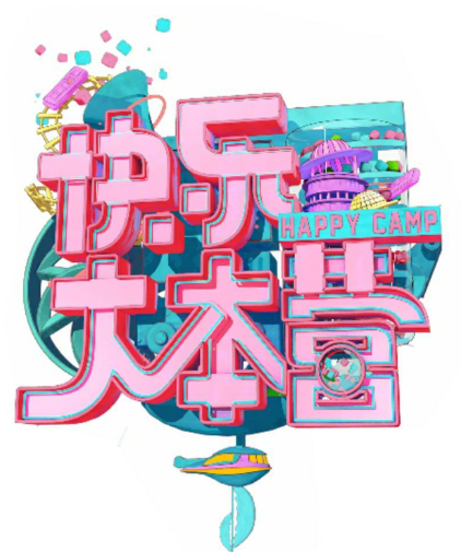 快樂大本營(yíng)2021