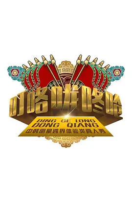 叮咯嚨咚嗆第一季