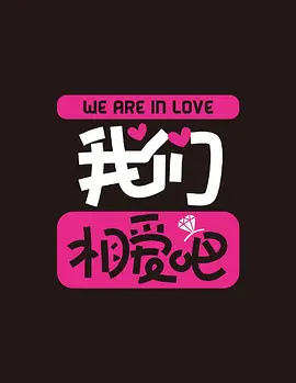 我們相愛吧第2季