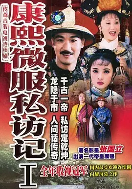 康熙微服私訪記