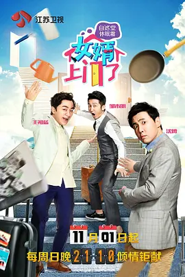 女婿上門(mén)了