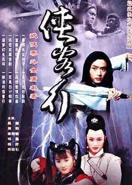 俠客行2002