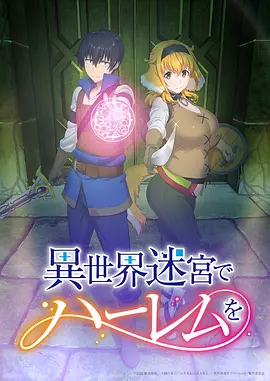 在異世界迷宮開啟后宮