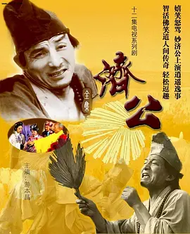 濟(jì)公(1985)