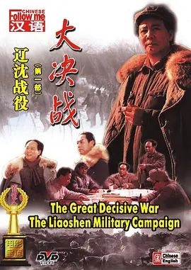 大決戰(zhàn)-遼沈戰(zhàn)役
