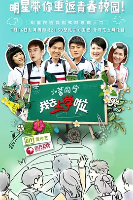 我去上學(xué)啦第一季