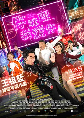 你咪理，我愛你