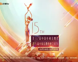 第15屆中國金鷹電視藝術節開幕式文藝晚會