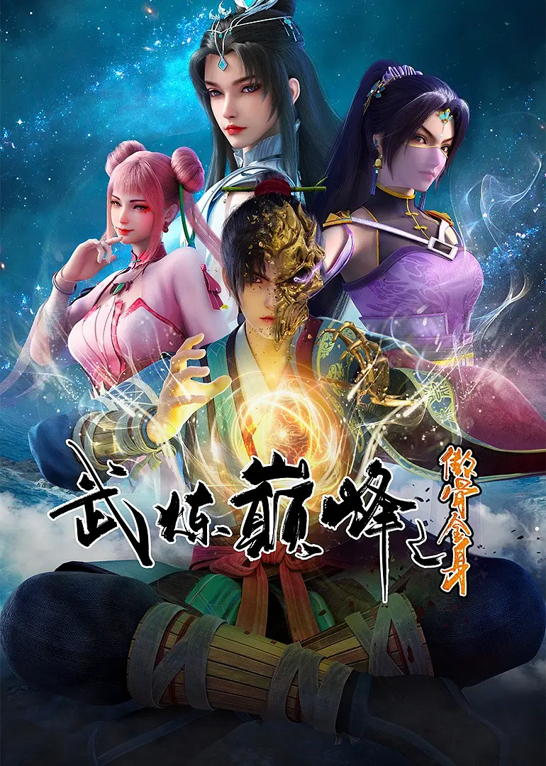 武煉巔峰第二季