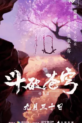 斗破蒼穹特別篇1