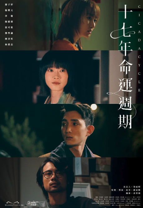 十七年命運周期