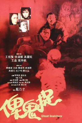 誰是鬼.