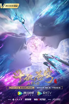 斗破蒼穹三年之約