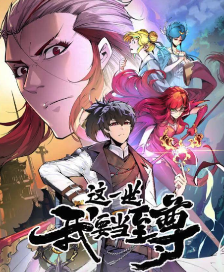 這一世我要當至尊動態漫畫